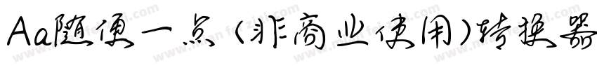 Aa随便一点 (非商业使用)转换器字体转换